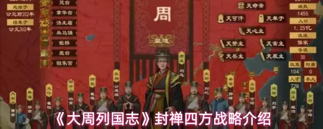 《大周列国志》封禅四方战略介绍