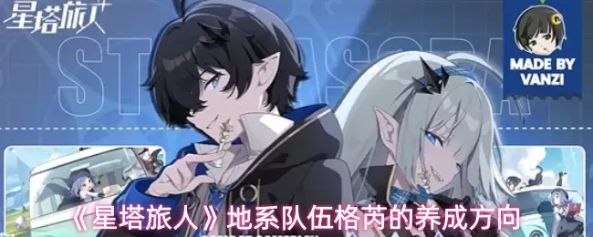 《星塔旅人》地系队伍格芮的养成方向