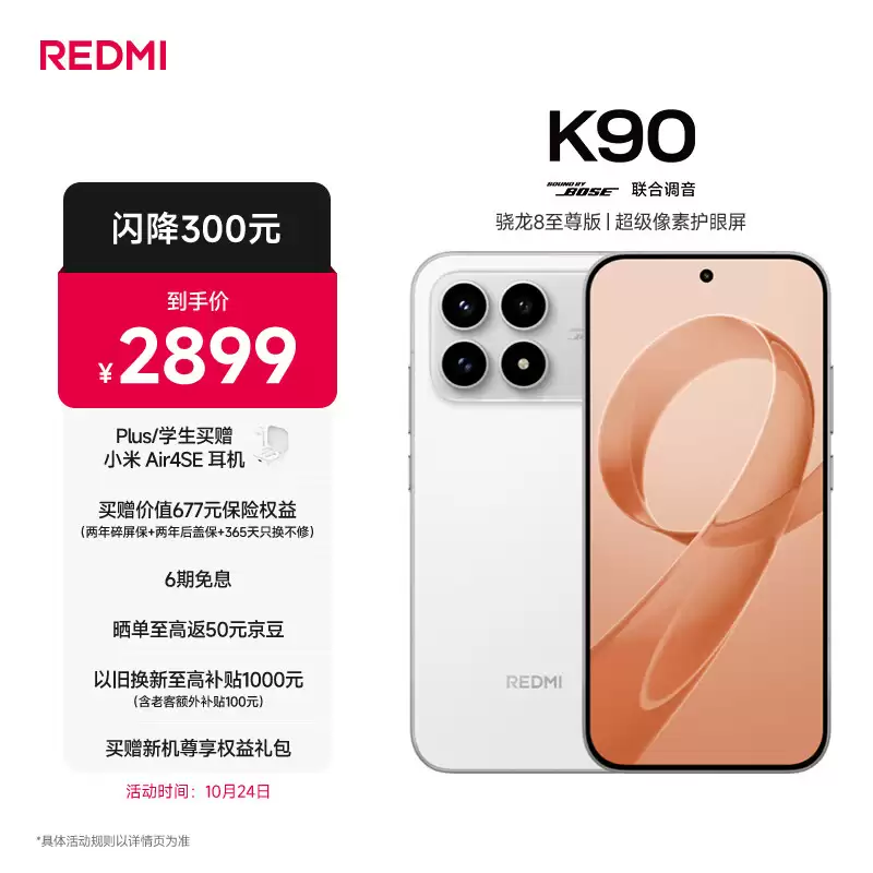 小米 REDMI K90 标准版调价：“12G + 512G”首发月直降 300 元，到手 2899 元