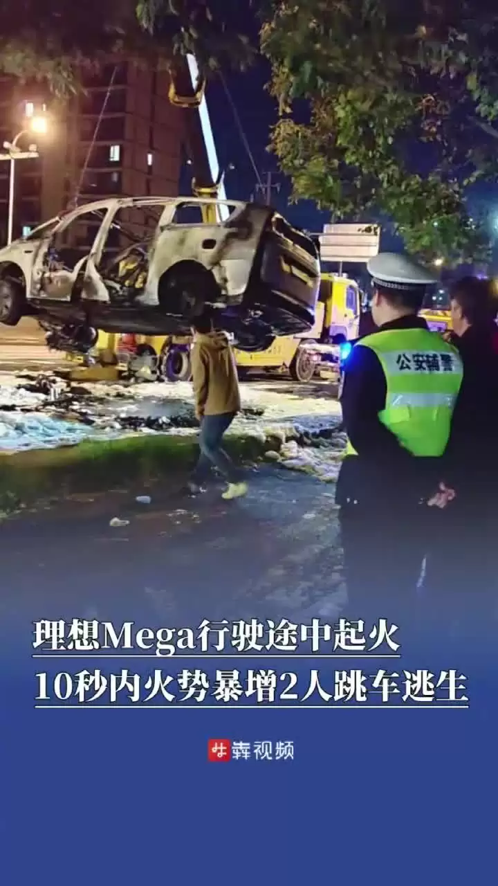 理想汽车回应 MEGA 行驶中起火:驾乘人员全部安全离车,积极配合消防部门调查