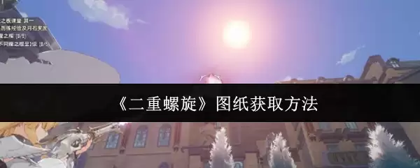 《双重螺旋》图纸获取方法