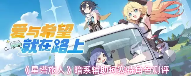 《星塔旅人》暗系辅助菲赛特角色测评