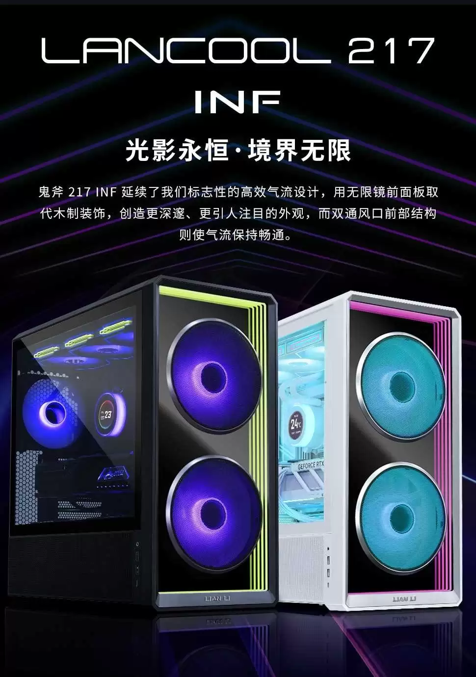 联力推出鬼斧 Lancool 217 INF 机箱:无限镜面前脸,前置 I/O 双位可选