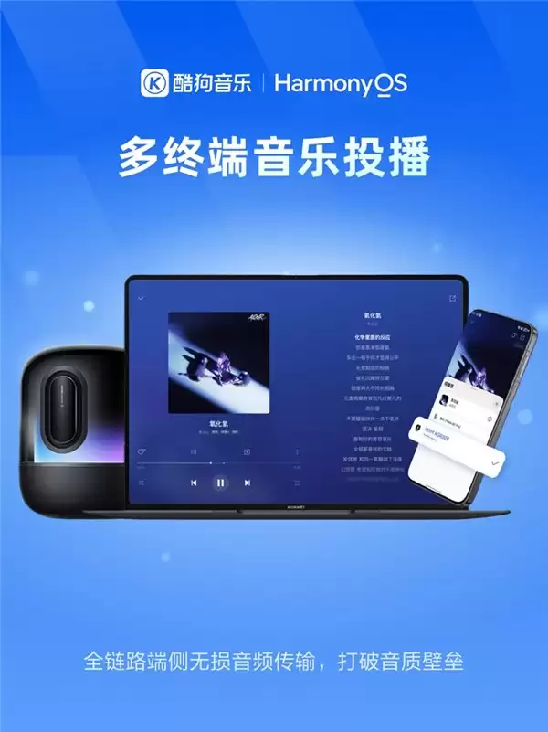 蝰蛇母带音质、碰一碰分享上线，鸿蒙版酷狗音乐焕新智慧音乐体验