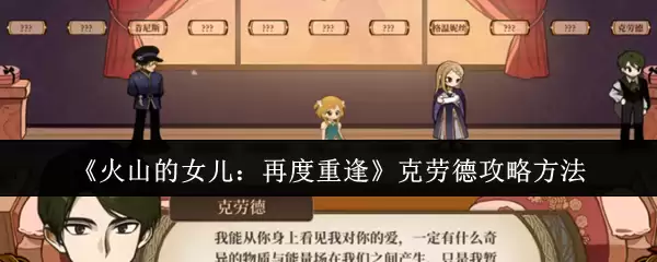 《火山的女儿:再度重逢》克劳德攻略方法
