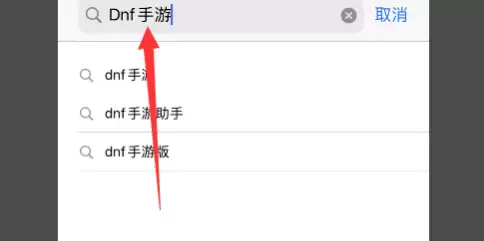 DNF手游ios版怎么下载