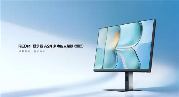 首發519元!小米推出REDMI顯示器A24多功能支架版2026