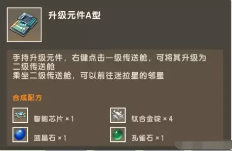 迷你这世界二级传送舱需要什么材料