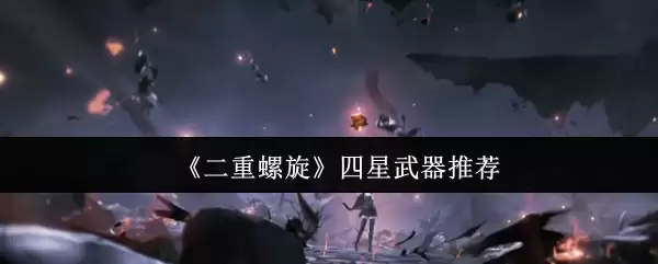 《双重螺旋》四星武器推荐