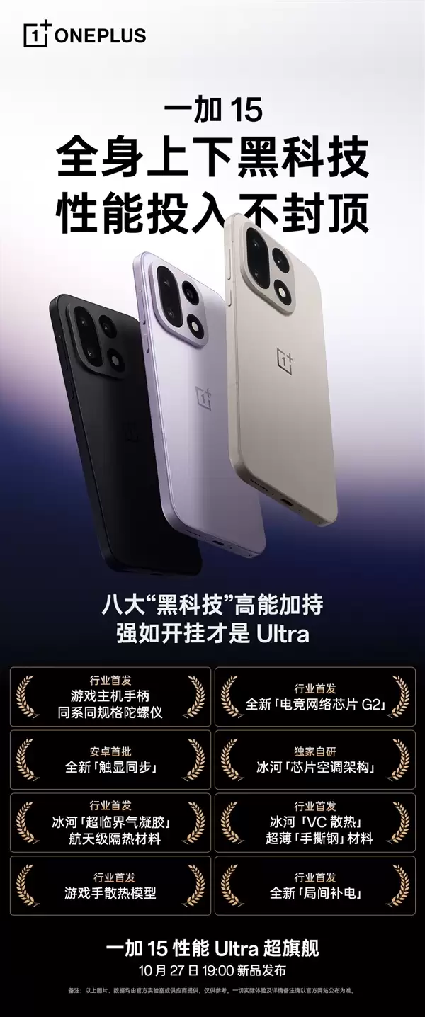 李杰公布一加15全方位配置：行业第一部性能Ultra产品