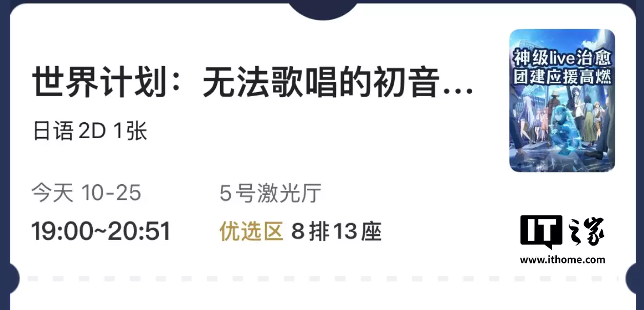 音乐与梦想在银幕闪耀：剧场版电影《世界计划：无法歌唱的初音未来》今日内地院线上映