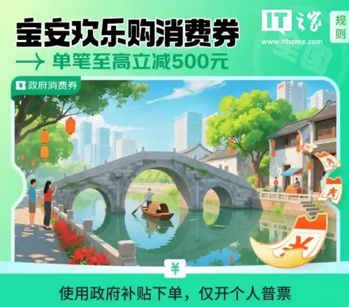 深圳推出全国可用“宝安消费券”,双十一电商大促京东满8000元至高减500元