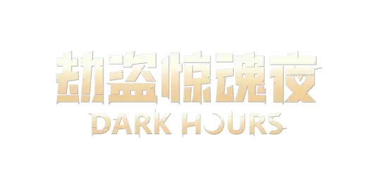 劫掠惊魂夜正式上线：暗夜潜行，合作夺宝，挑战恐怖噩梦劫案