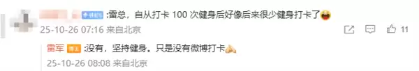 雷军回应完成100次健身打卡:坚持健身了 只是微博没打卡