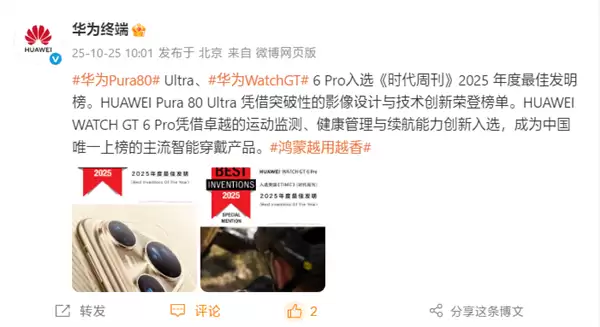 华为Pura 80 Ultra与WATCH GT 6 Pro入选时代周刊2025最佳发明