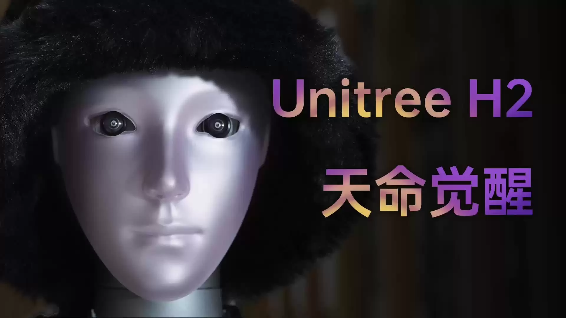 宇树科技推仿生人脸机器人H2，回应恐怖谷效应争议