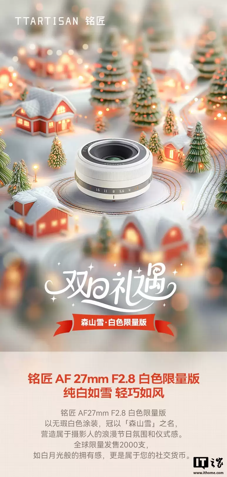 铭匠 AF 27mm F2.8 相机镜头新增“森山雪・白色限量版”:提供富士 X / 索尼 E 卡口,首发价 719.1 元