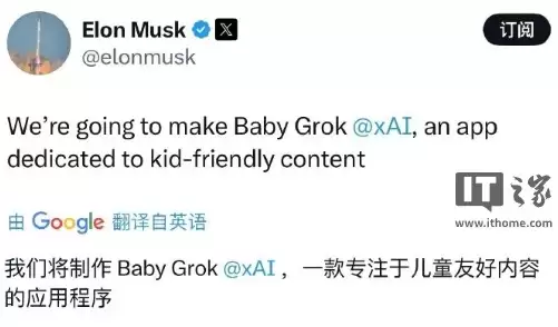 马斯克:xAI Grok“儿童模式”现已上线