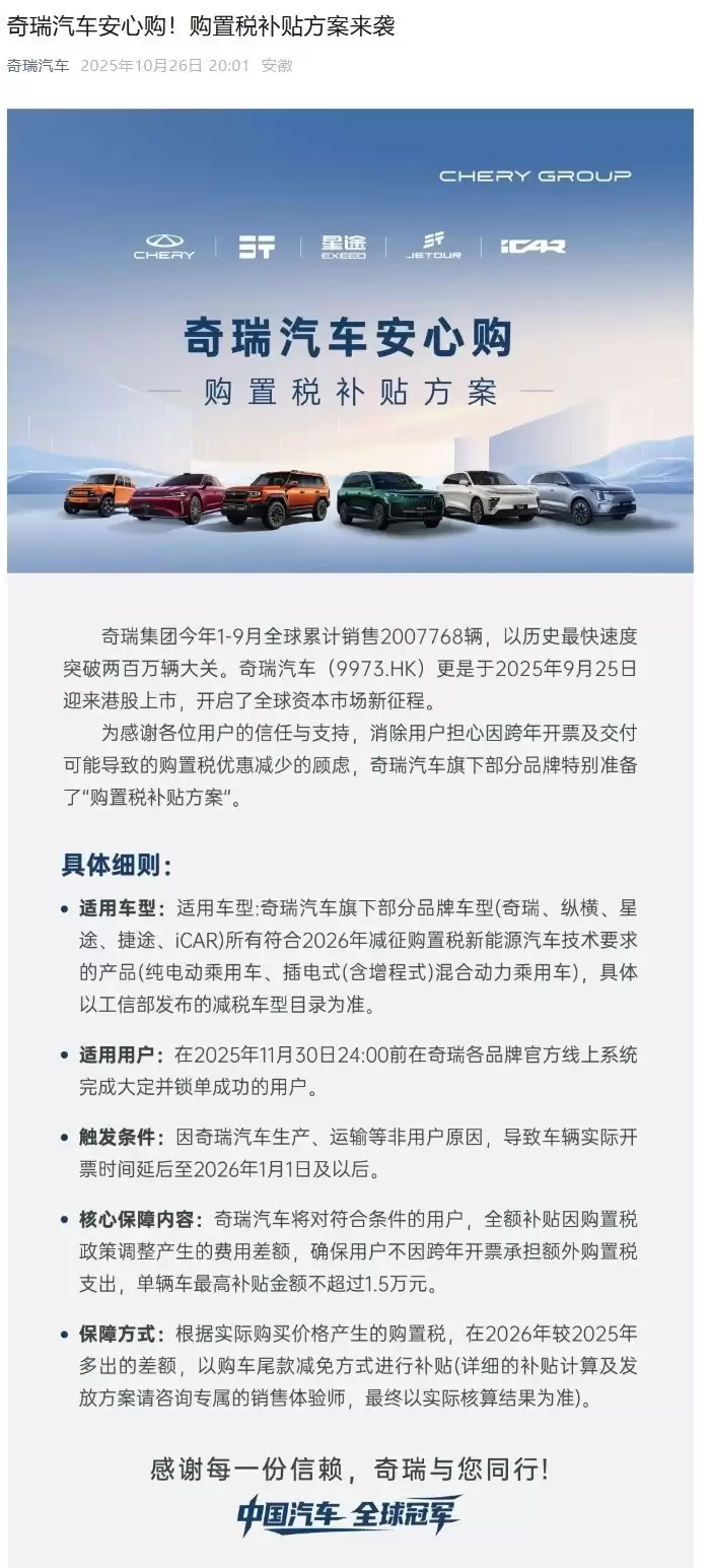 奇瑞推跨年购置税补贴最高1.5万