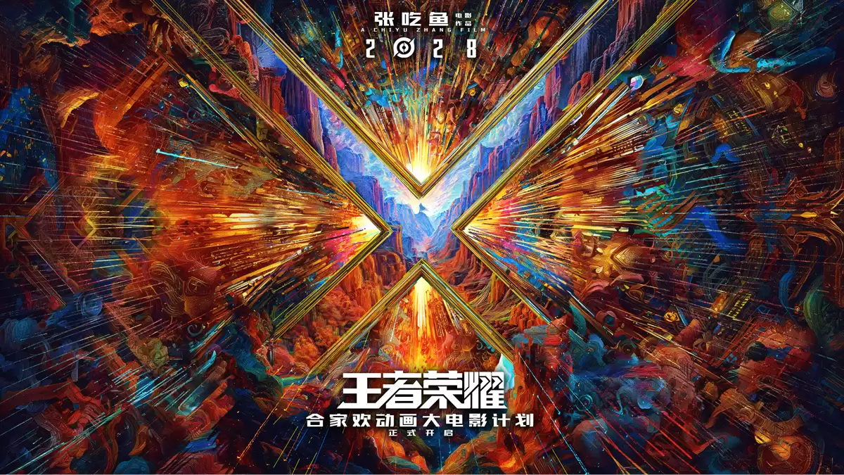 《王者荣耀》合家欢动画大电影官宣,开心麻花张吃鱼执导、沈腾监工,2028 年上映