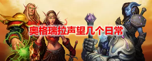 魔兽世界奥格瑞拉声望几个日常