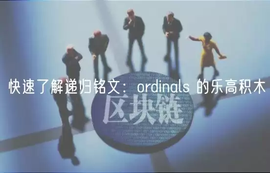 快速了解递归铭文:ordinals