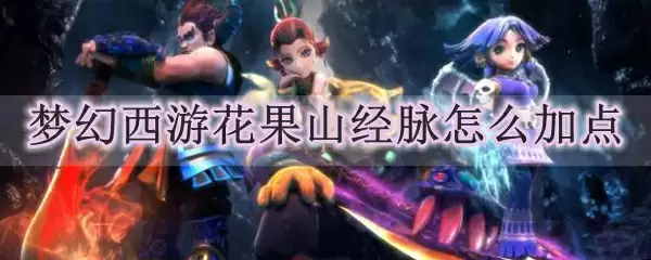 梦幻西游盘丝洞经脉怎么加点