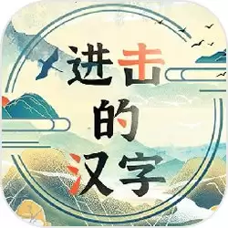 进击的汉字