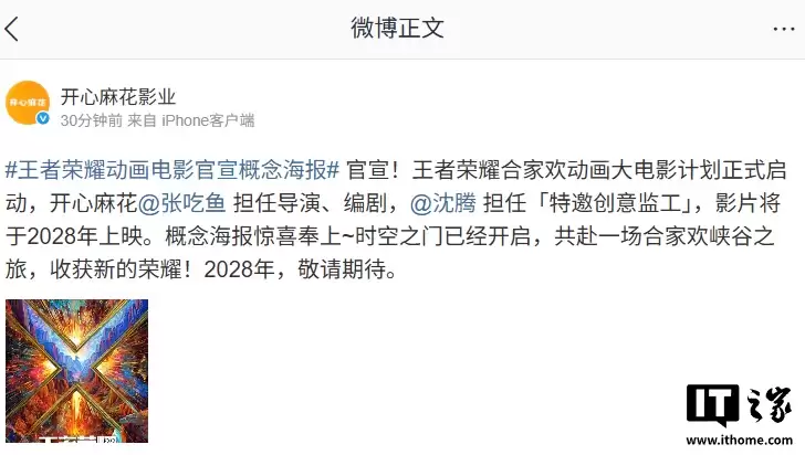 《王者荣耀》合家欢动画大电影官宣,开心麻花张吃鱼执导、沈腾监工,2028 年上映