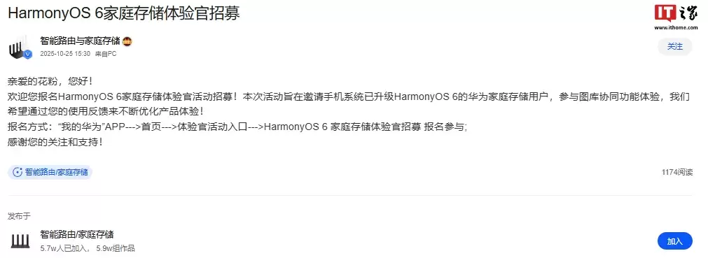 华为鸿蒙 HarmonyOS 6 家庭存储体验官招募,入选用户将获推支持图库协同功能测试版本