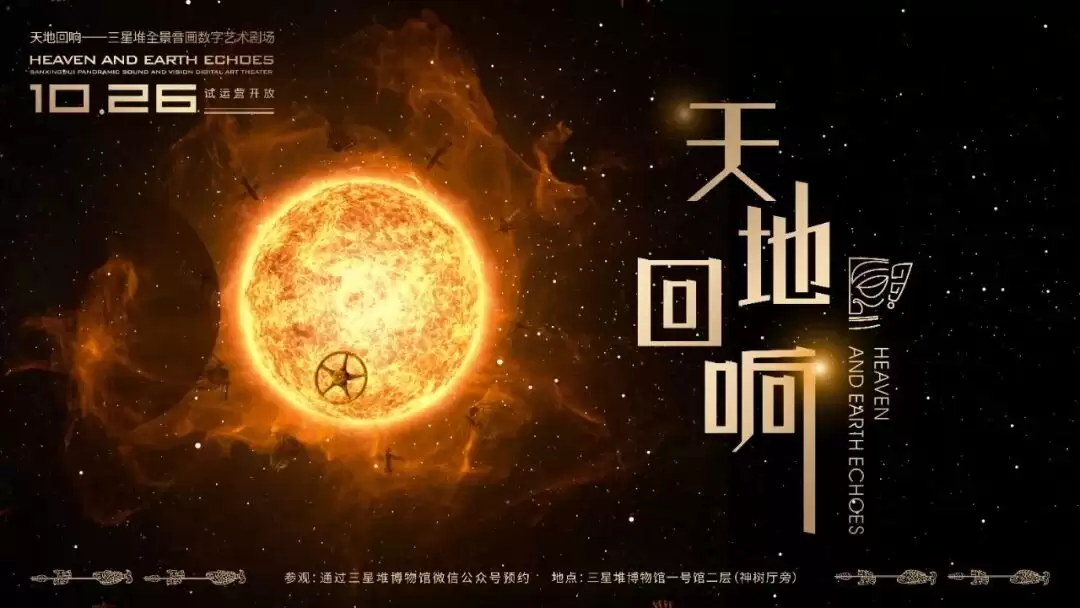 三星堆推出首个交互式全景声数字剧场
