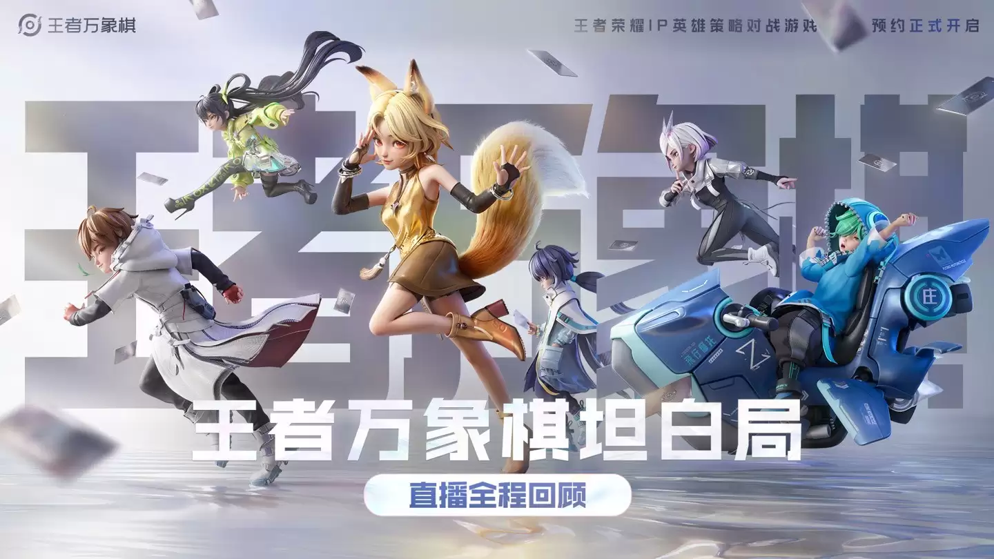 王者万象棋12月将测,腾讯推自走棋新作