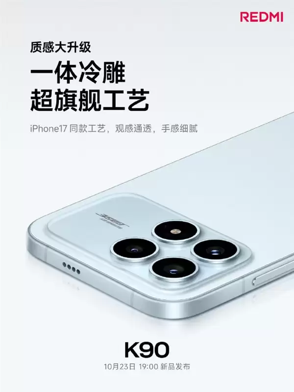 REDMI K90设计工艺质感大幅度提升 雷军:是不是越来越有旗舰气质