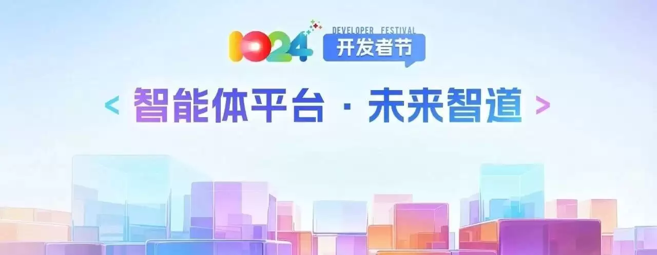 2025科大讯飞全球1024开发者节揭幕，智能体平台全新升级助力产业革新