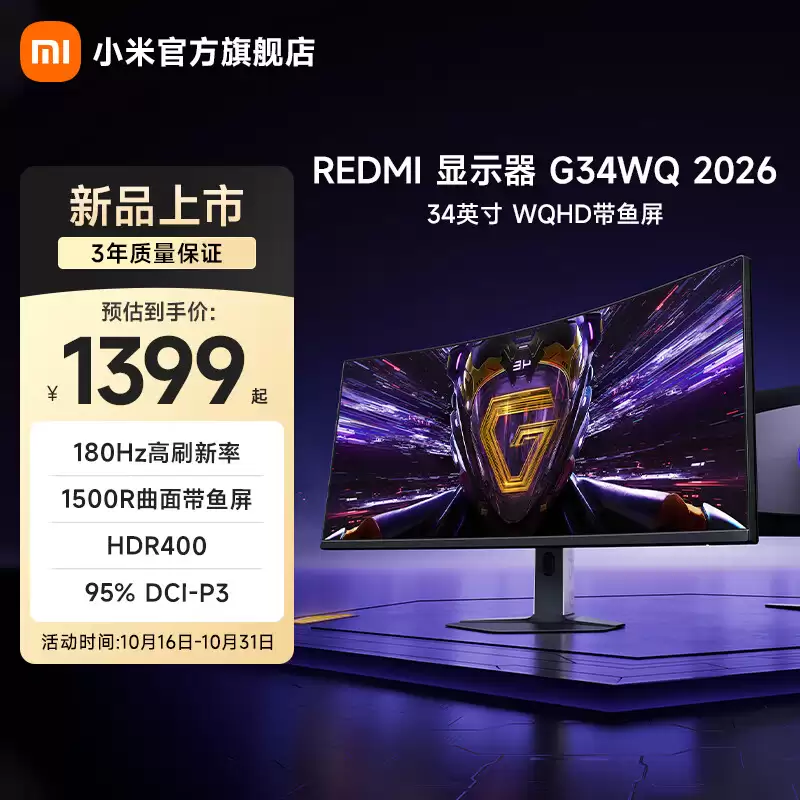 小米 REDMI 电竞显示器 G34WQ 2026 上架:34 英寸 1440P 180Hz 曲面带鱼屏,1399 元