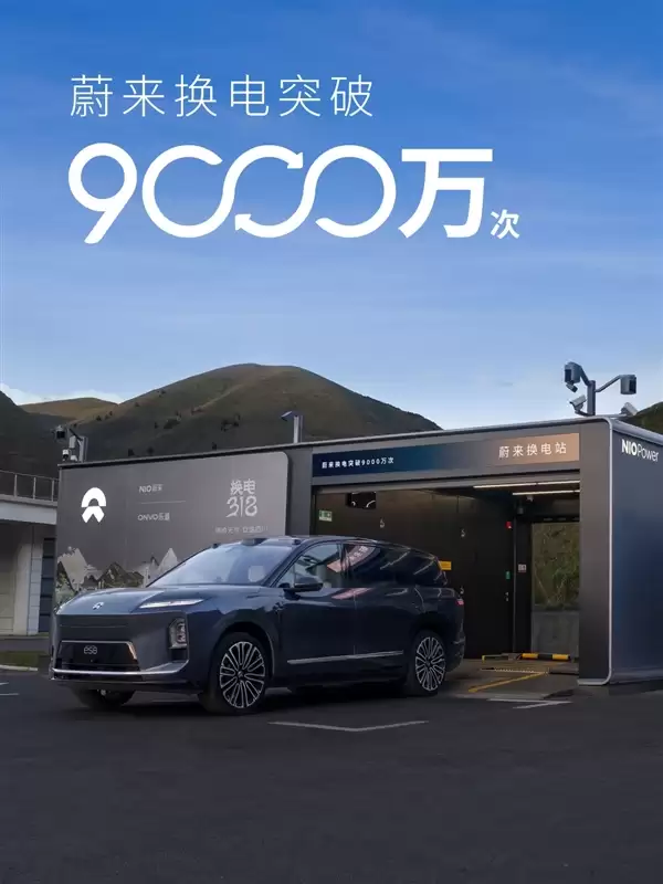 1亿次指日可待!蔚来换电突破9000万次:累计电量达47.5亿度