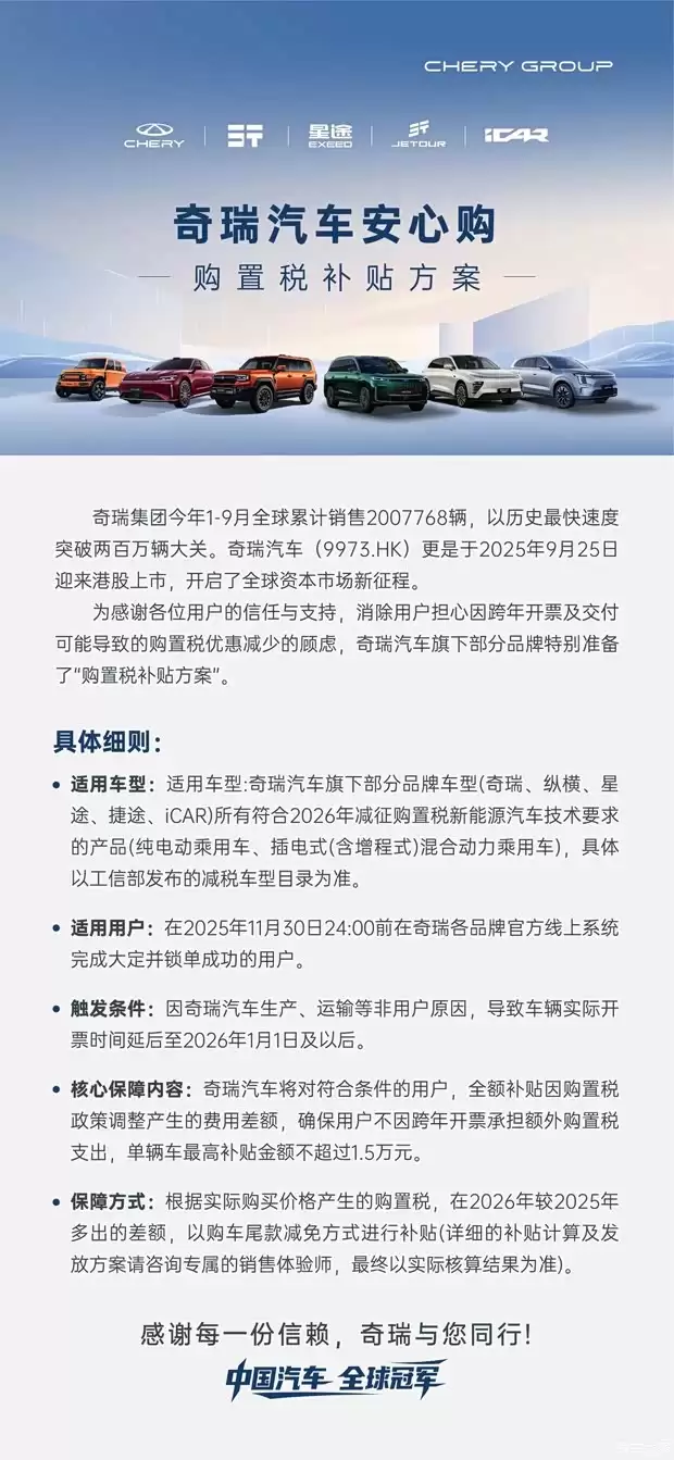 奇瑞多品牌推跨年开票购置税补贴