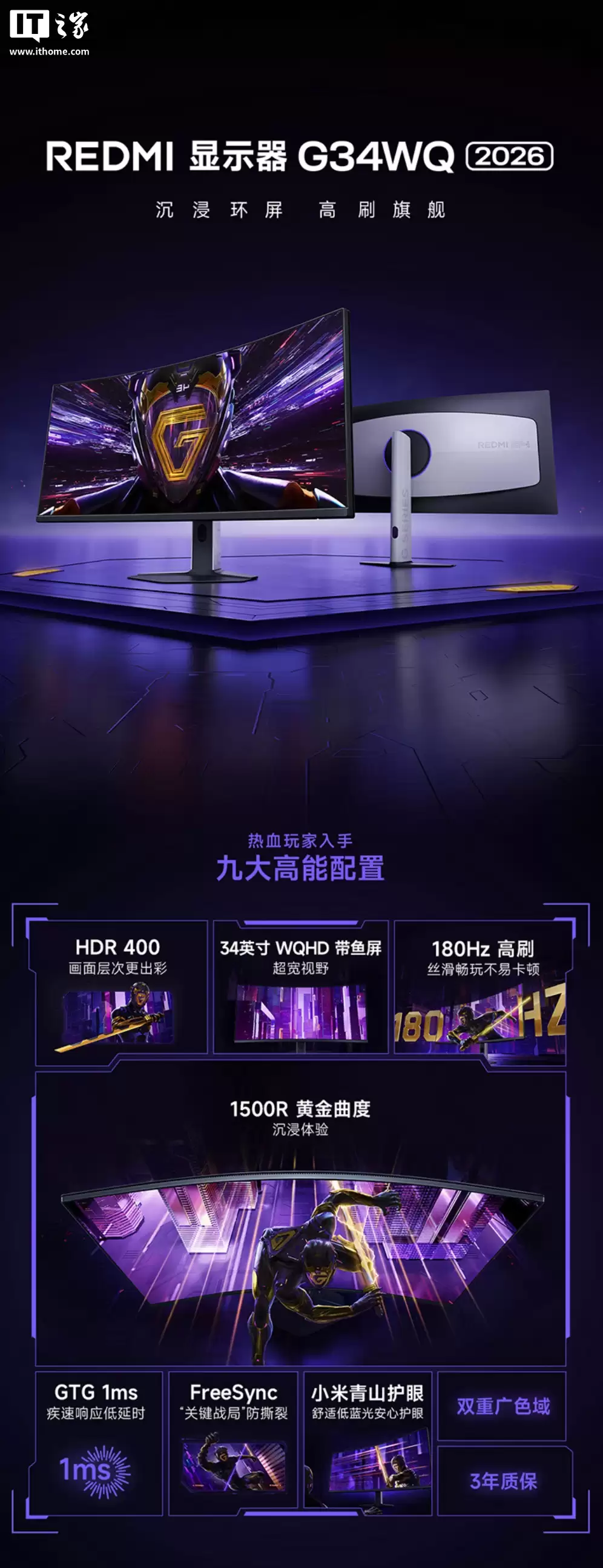 小米 REDMI 电竞显示器 G34WQ 2026 上架:34 英寸 1440P 180Hz 曲面带鱼屏,1399 元