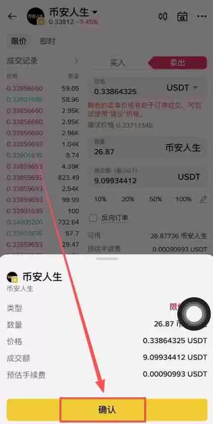 币安人生币怎么买?使用币安购买以及卖出人生代币流程