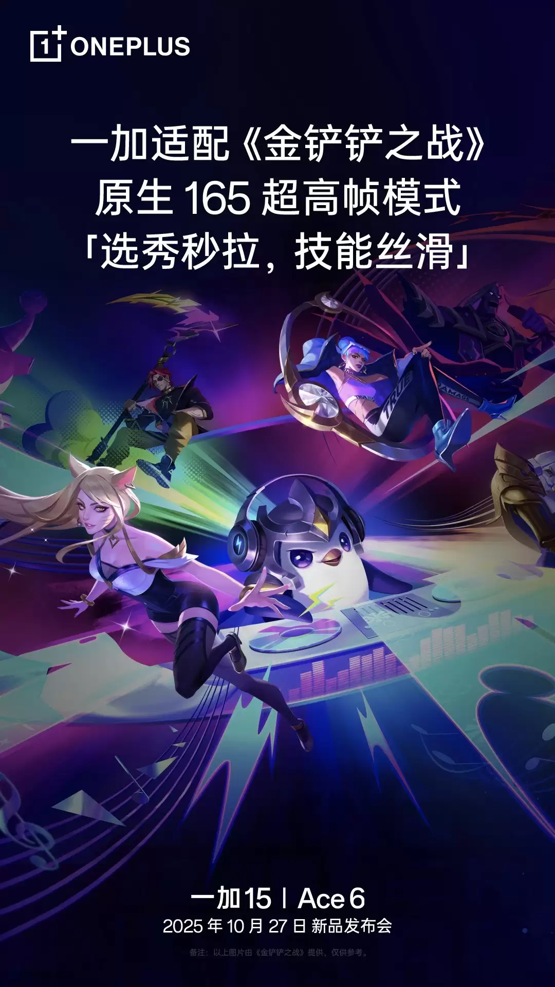 高刷再升级：《金铲铲之战》原生适配一加165Hz超高帧模式