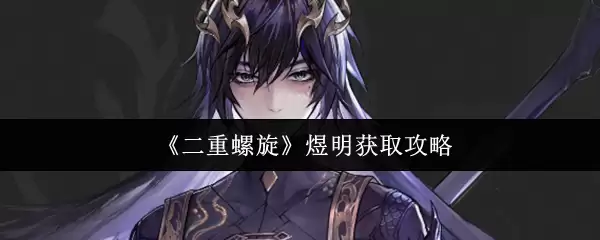 《双重螺旋》燐明获取攻略