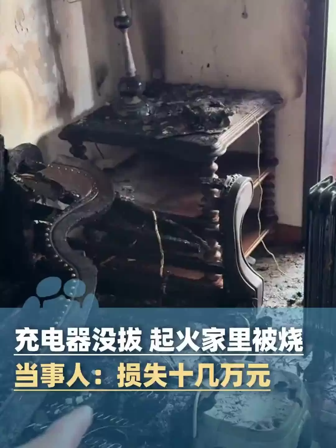 充电器未拔引客厅大火,消防提醒人走断电