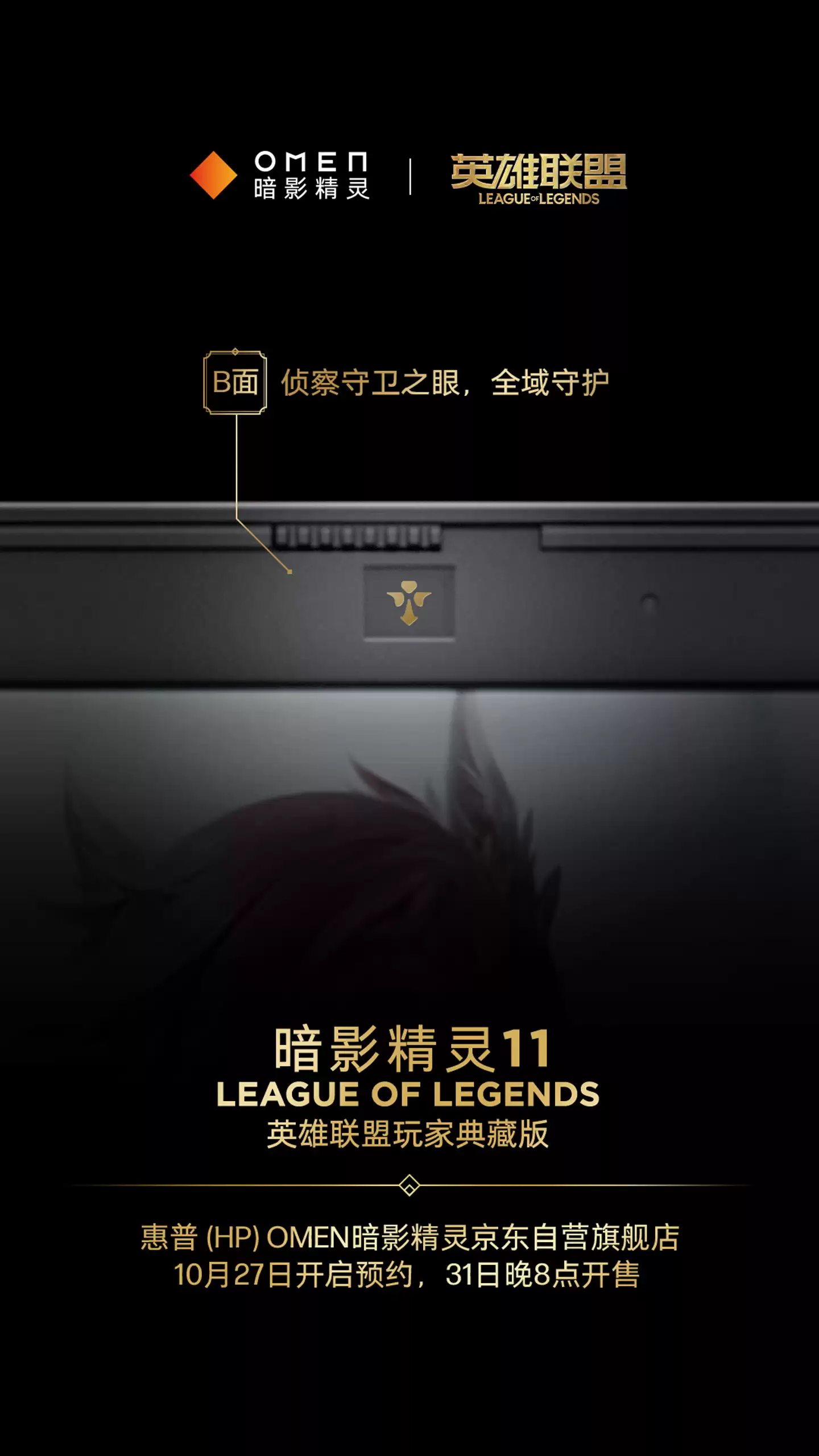 惠普暗影精灵11《英雄联盟》典藏版 10月31日开售:海克斯金色线条装饰,定制键盘灯效