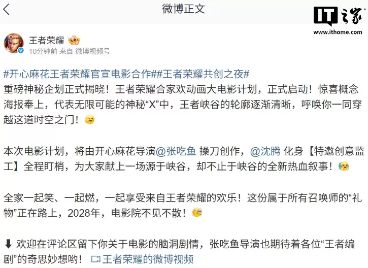 《王者荣耀》合家欢动画大电影官宣,开心麻花张吃鱼执导、沈腾监工,2028 年上映