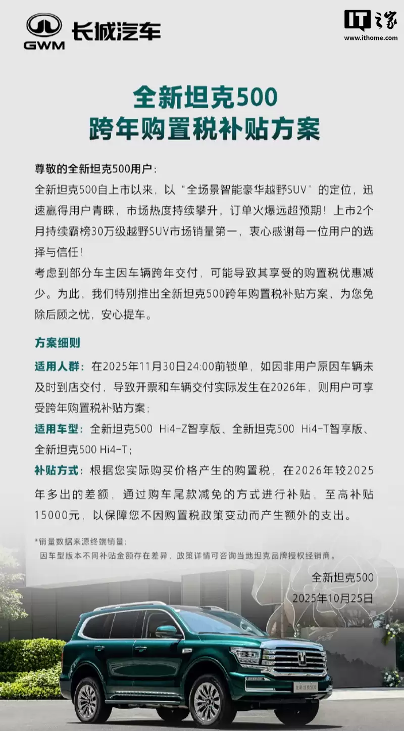 最高可补1.5万元:2026款长城坦克500车型“跨年购置税补贴方案”上线