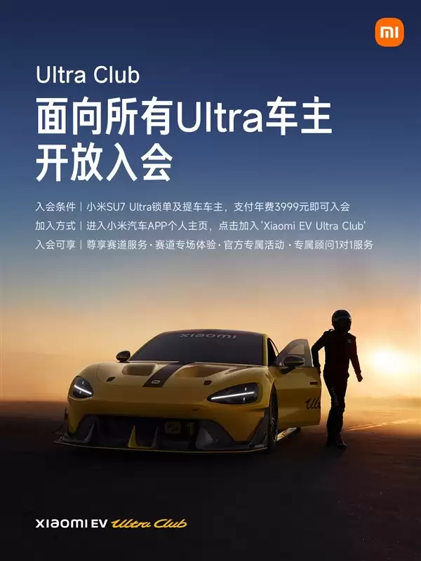 享受专属赛道体验服务!雷军:小米Ultra+Club对所有Ultra车主开放