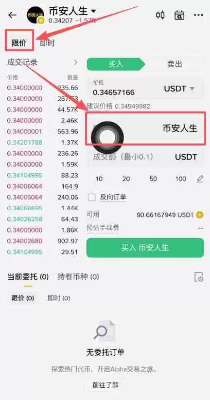 币安人生币怎么买?使用币安购买以及卖出人生代币流程