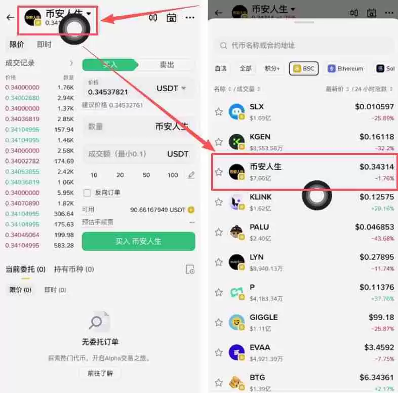 币安人生币怎么买?使用币安购买以及卖出人生代币流程