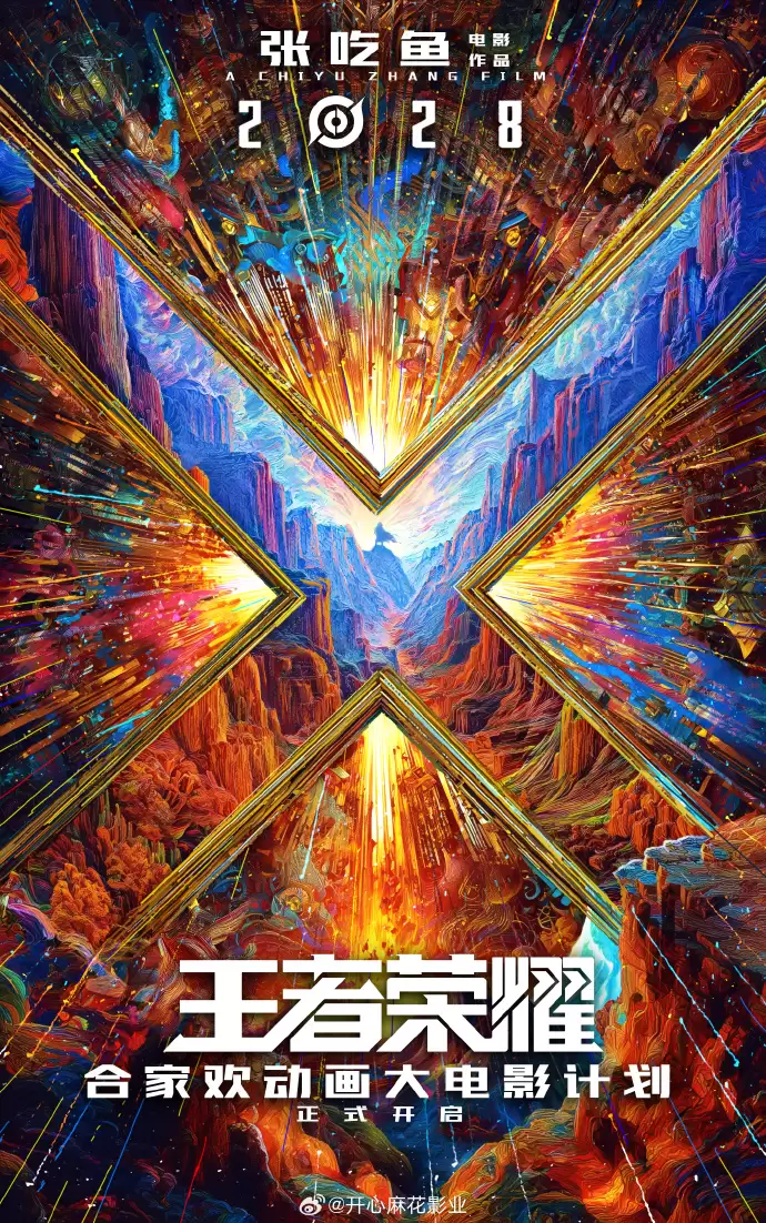 《王者荣耀》合家欢动画大电影官宣,开心麻花张吃鱼执导、沈腾监工,2028 年上映