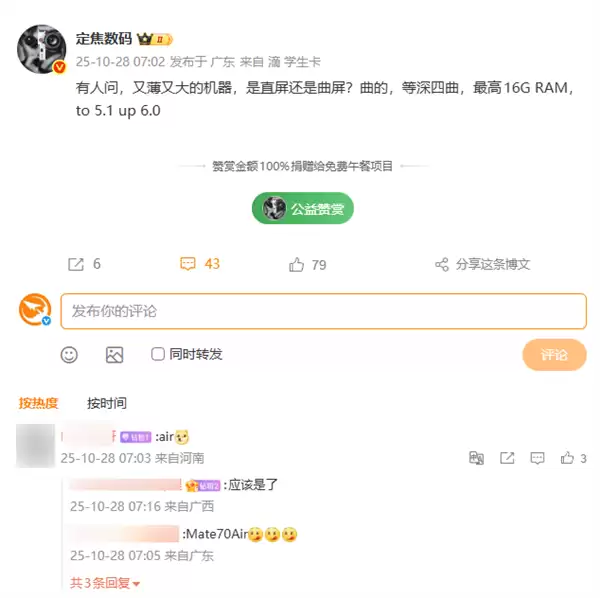 史上最薄Mate!华为Mate 70 Air要用等深四曲屏、最高16GB内存